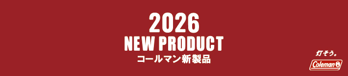 2025 NEW PRODUCTS コールマン新製品