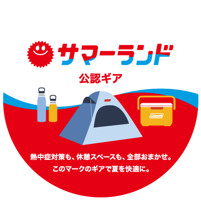 サマーランド公認ギア