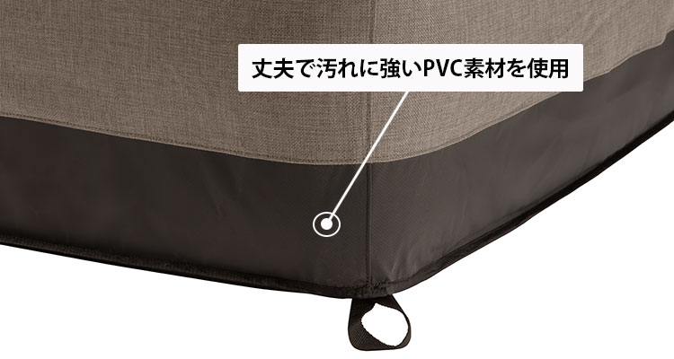 丈夫で汚れに強いPVC素材