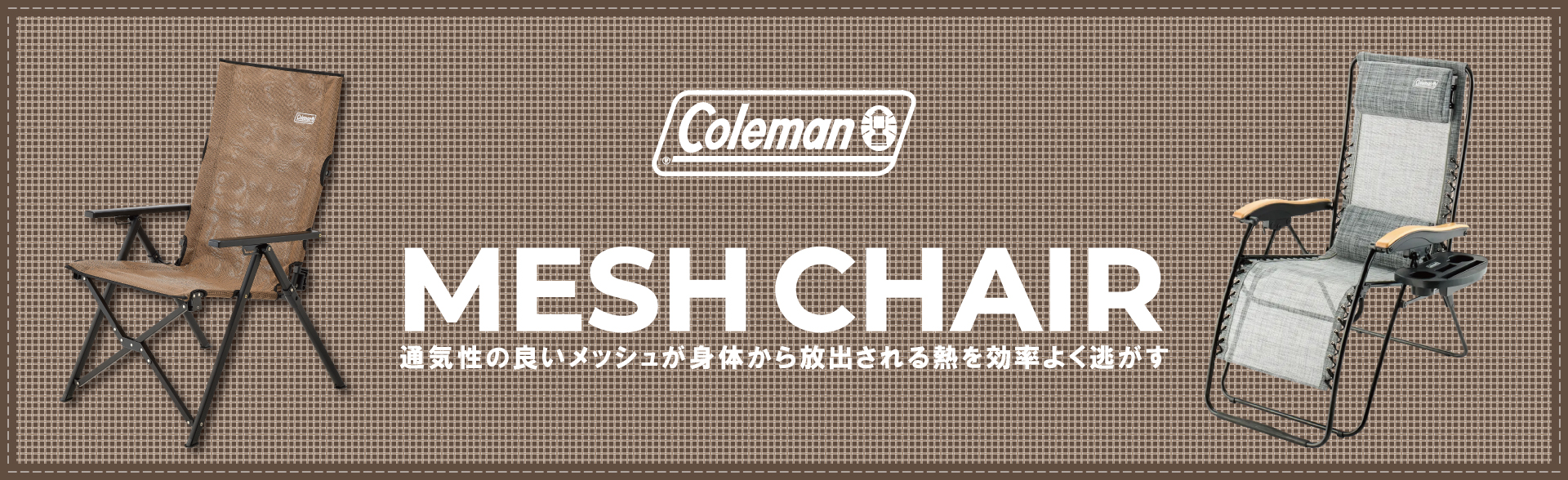 通気性の良いメッシュチェアで暑い季節を快適に過ごそう！