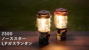 2500 ノーススター LPガスランタン