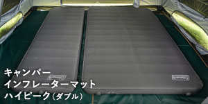 キャンパーインフレーターマットハイピーク（ダブル）