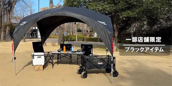 【一部店舗限定ブラックカラー】キャンプもレジャーもスタイリッシュに！人気ブラックカラーアイテム特集