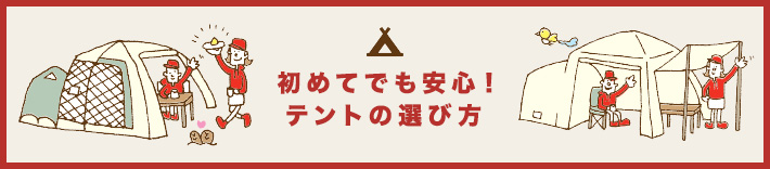 初めてでも安心! テントの選び方