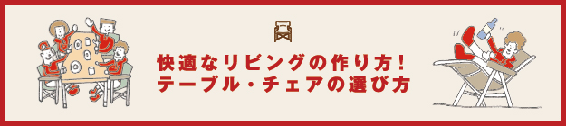 快適なリビングの作り方! テーブル・チェアの選び方