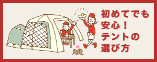 初めてでも安心! テントの選び方