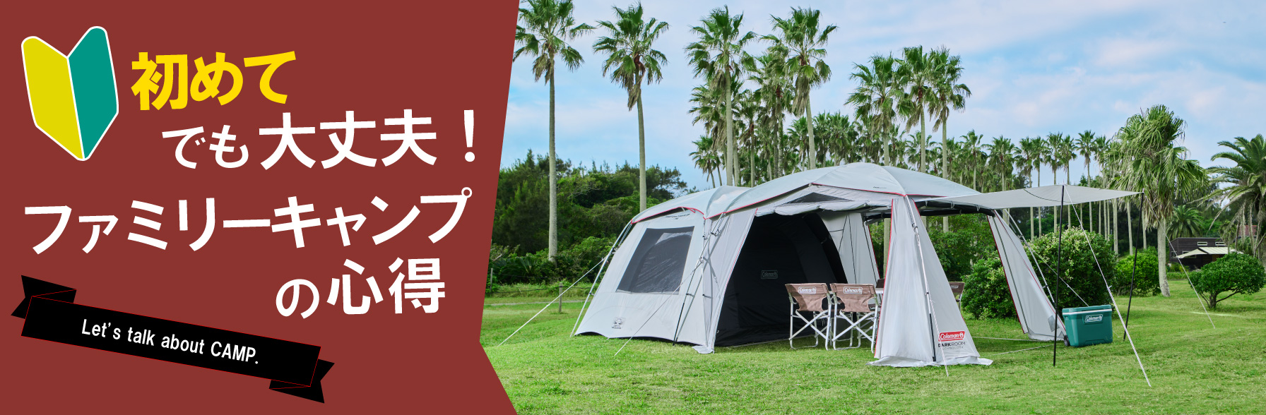 必見！初めてのファミリーキャンプガイド