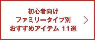 初心者向け  ファミリータイプ別おすすめアイテム