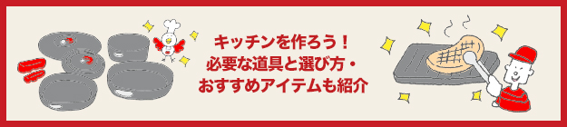 キッチンを作ろう! 必要な道具と選び方・おすすめアイテムも紹介