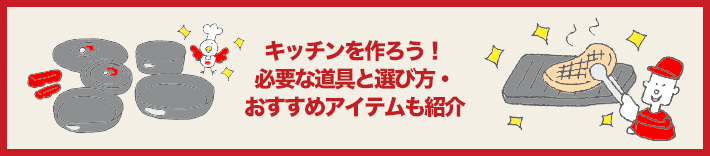 キッチンを作ろう! 必要な道具と選び方・おすすめアイテムも紹介
