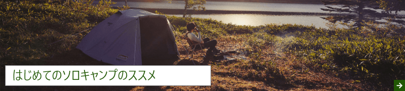 はじめてのソロキャンプのススメ