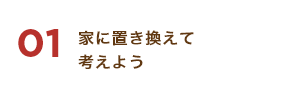 01 家に置き換えて考えよう