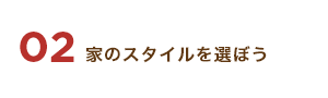 02 家のスタイルを選ぼう