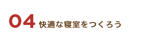 04 快適な寝室をつくろう