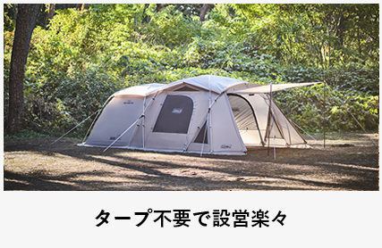 タープ不要で設営楽々