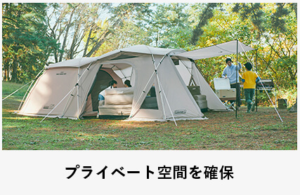 プライベート空間を確保
