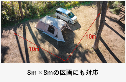 8m×8mの区画にも対応