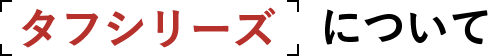 タフシリーズについて